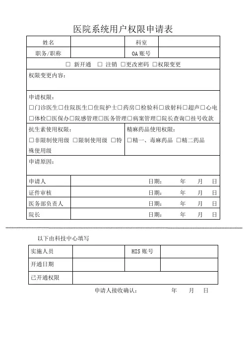 医院系统用户权限申请表