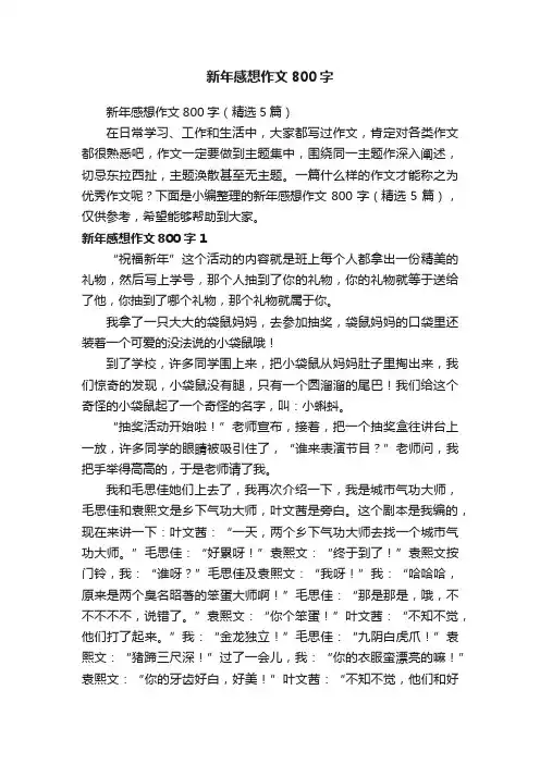 新年感想作文800字（精选5篇）