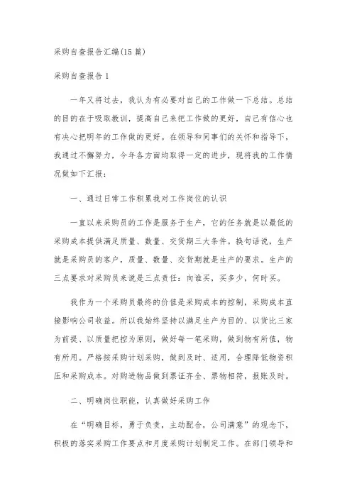 采购自查报告汇编(15篇)
