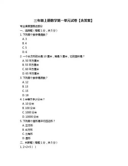 三年级上册数学第一单元试卷【含答案】