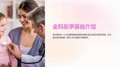 全科医学基础介绍ppt课件