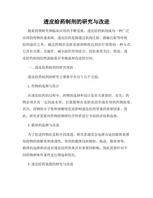 透皮给药制剂的研究与改进