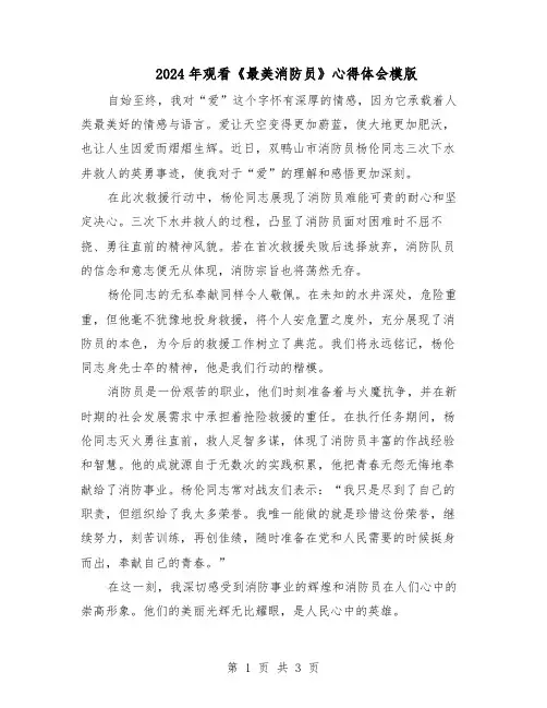2024年观看《最美消防员》心得体会模版（二篇）