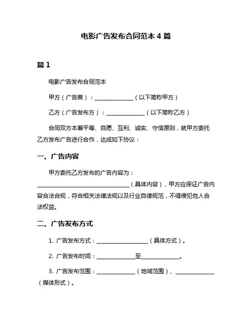 电影广告发布合同范本4篇