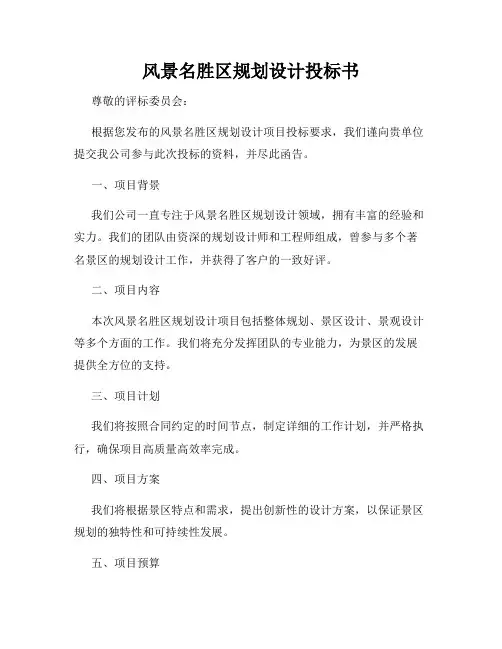 风景名胜区规划设计投标书