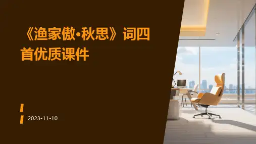 《渔家傲·秋思》词四首优质课件
