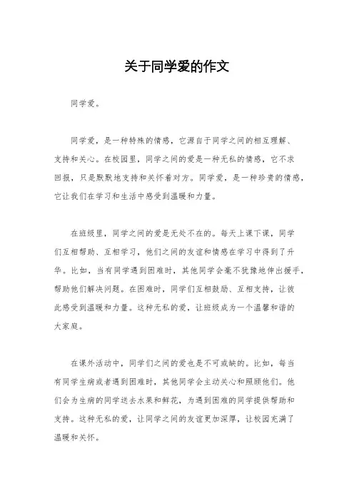关于同学爱的作文