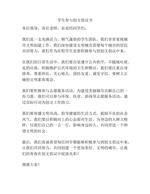 学生参与创文倡议书