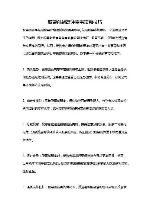 股票创新高注意事项和技巧