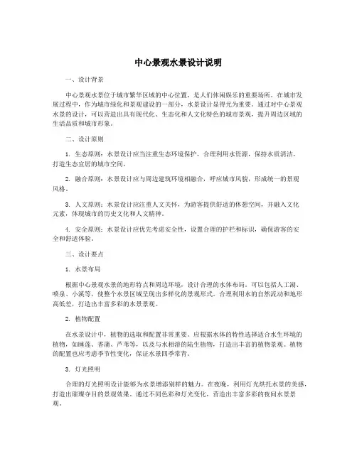 中心景观水景设计说明