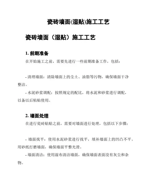瓷砖墙面(湿贴)施工工艺