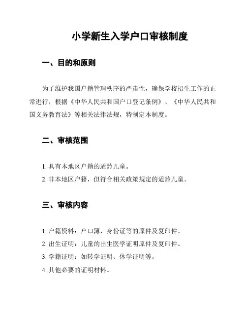 小学新生入学户口审核制度
