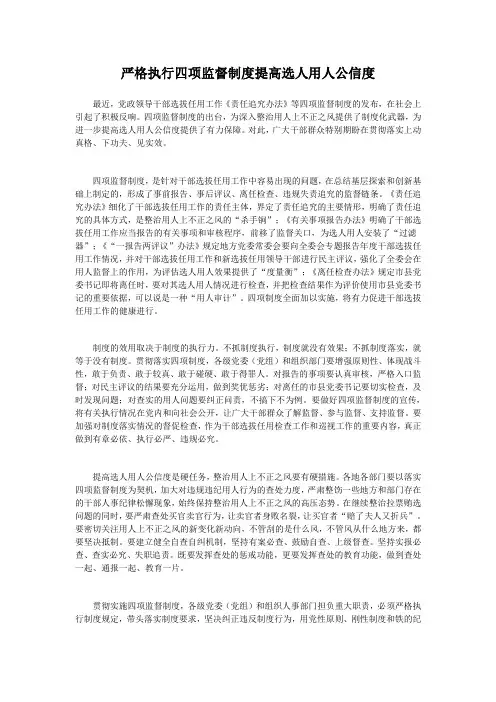 (申论)严格执行四项监督制度提高选人用人公信度
