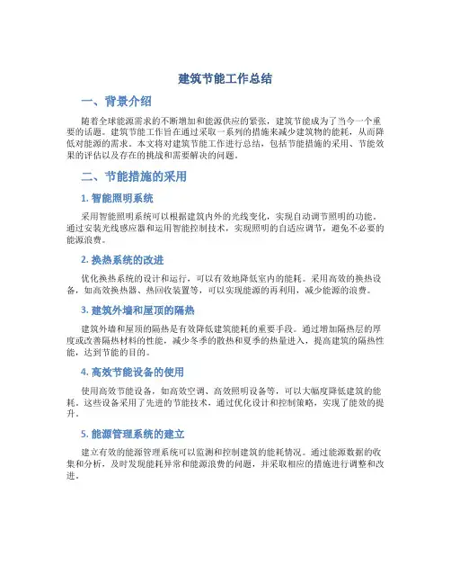 建筑节能工作总结