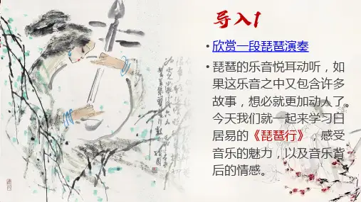 《琵琶行(并序)》ppt课件