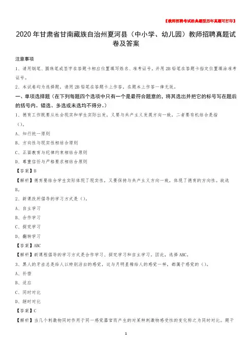 2020年甘肃省甘南藏族自治州夏河县(中小学、幼儿园)教师招聘真题试卷及答案
