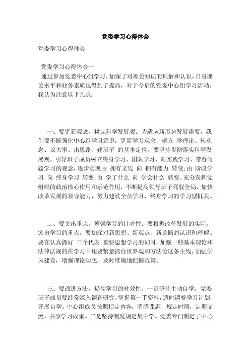 党委学习心得体会（范本）