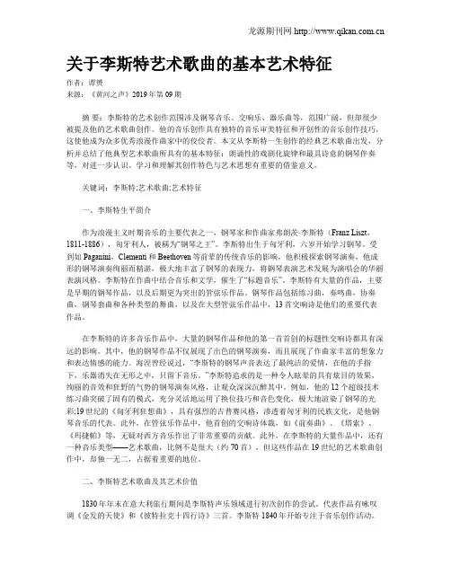关于李斯特艺术歌曲的基本艺术特征