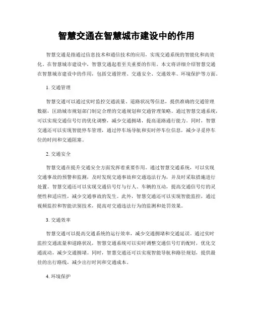 智慧交通在智慧城市建设中的作用