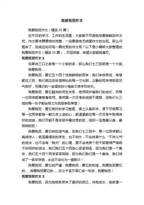 我爱我班作文