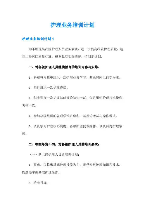 护理业务培训计划