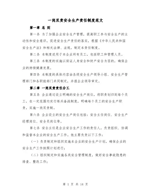 一岗双责安全生产责任制度范文（3篇）