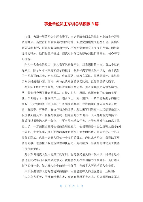 事业单位员工军训总结模板3篇