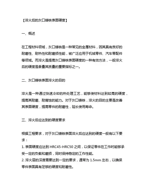灰口铸铁表面淬火后应达到的硬度