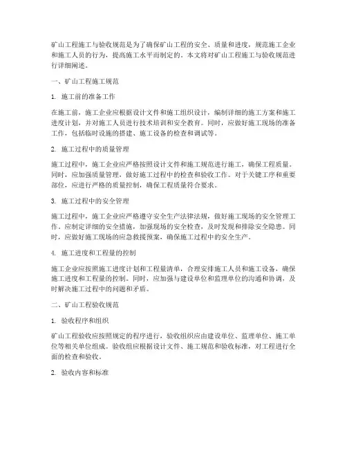 矿山工程施工与验收规范