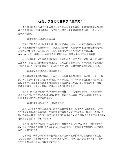 优化小学英语语音教学“三策略”
