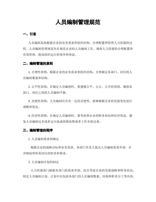 人员编制管理规范