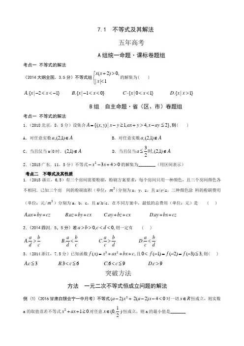 2019高考真题名校模拟(文数)不等式及其解法(含答案)
