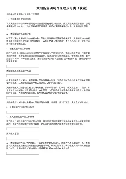太阳能空调制冷原理及分类（收藏）