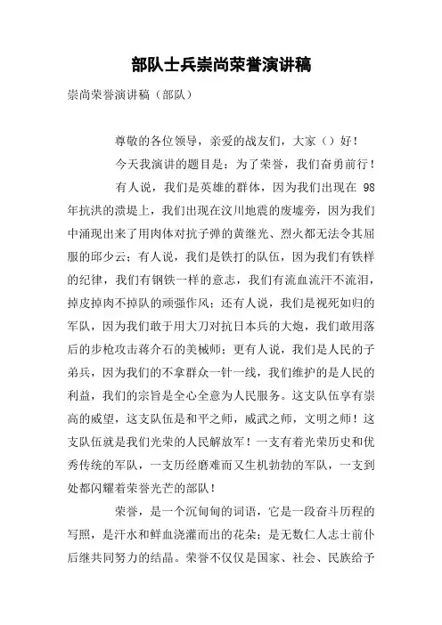 部队士兵崇尚荣誉演讲稿