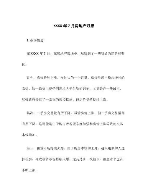 XXXX年7月房地产月报