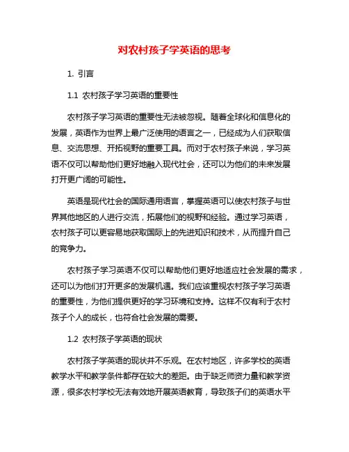 对农村孩子学英语的思考