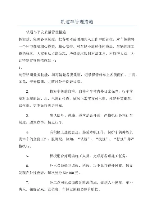 轨道车管理措施