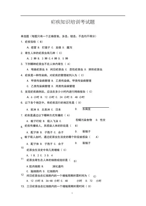 疟疾单选题及答