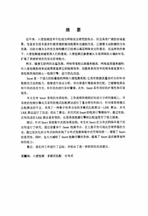 基于Snort的入侵检测系统研究