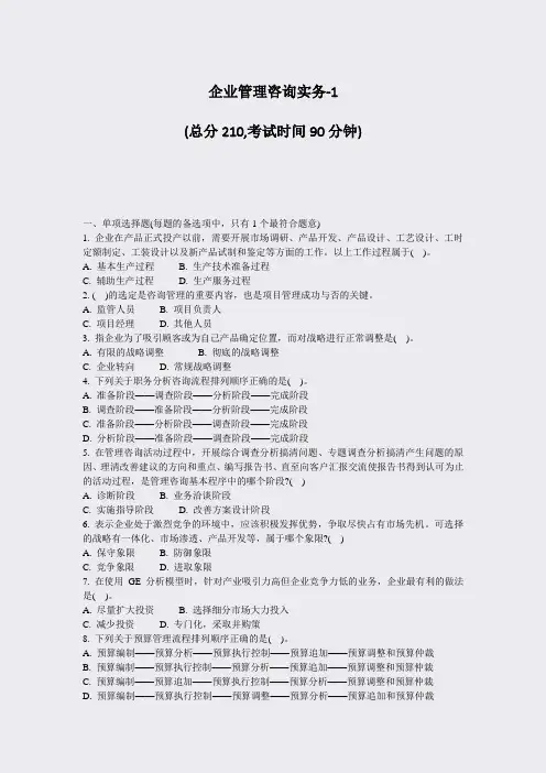 企业管理咨询实务-1_真题-无答案