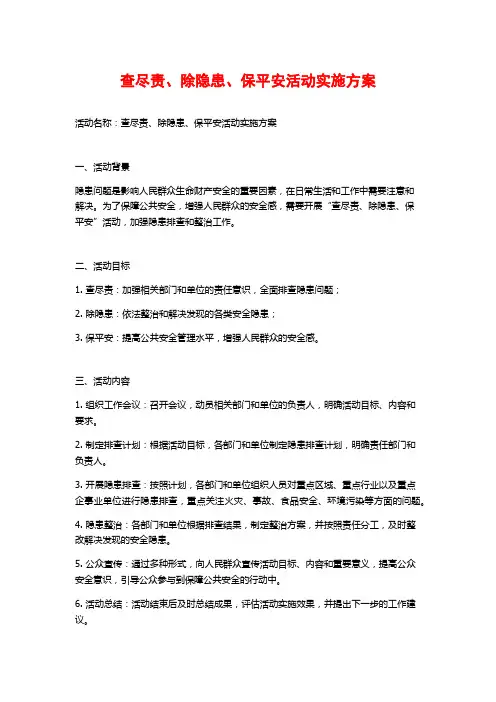 查尽责、除隐患、保平安活动实施方案 (2)