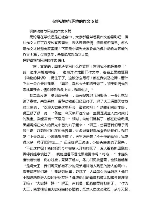 保护动物与环境的作文6篇