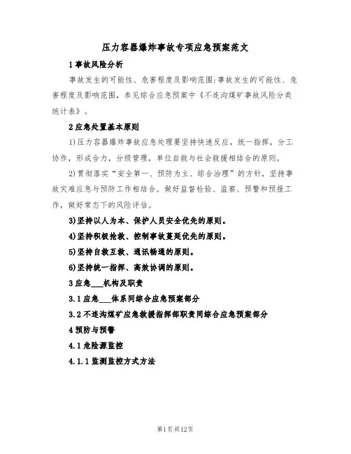 压力容器爆炸事故专项应急预案范文（3篇）