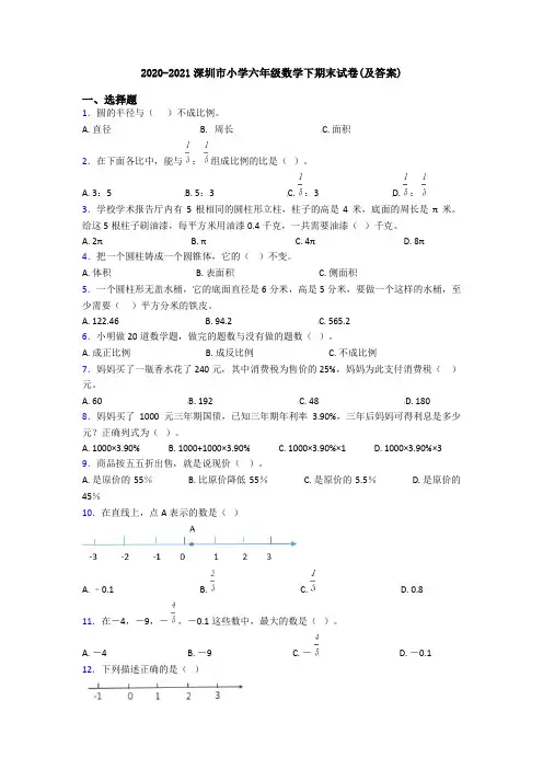 2020-2021深圳市小学六年级数学下期末试卷(及答案)