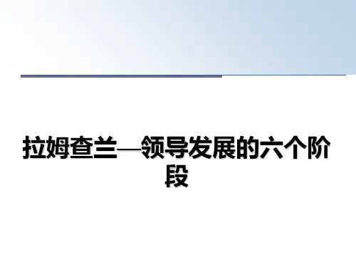 最新拉姆查兰—领导发展的六个阶段教学讲义ppt