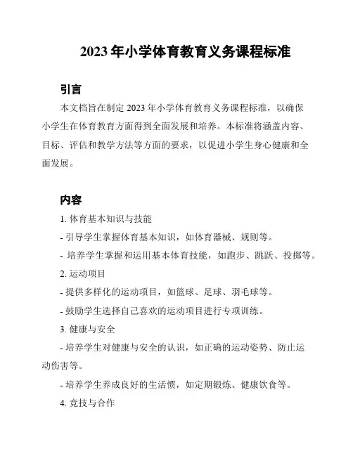 2023年小学体育教育义务课程标准