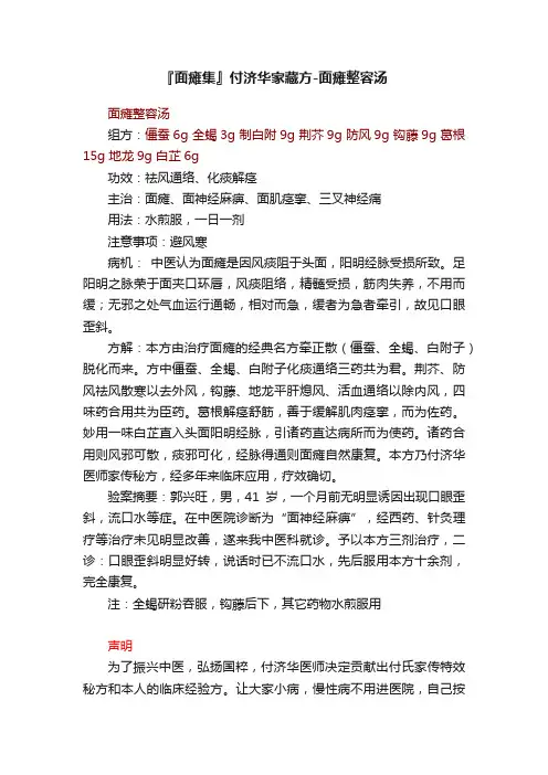 『面瘫集』付济华家藏方-面瘫整容汤