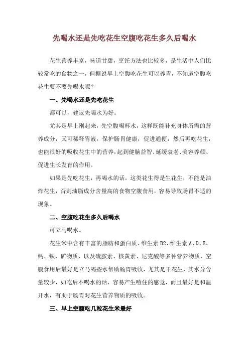 先喝水还是先吃花生 空腹吃花生多久后喝水