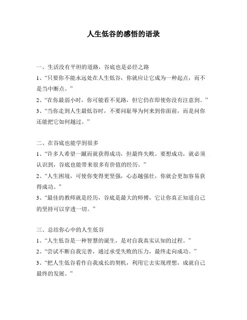 人生低谷的感悟的语录