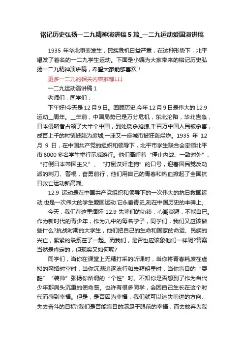 铭记历史弘扬一二九精神演讲稿5篇_一二九运动爱国演讲稿